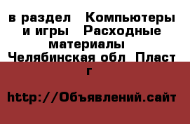  в раздел : Компьютеры и игры » Расходные материалы . Челябинская обл.,Пласт г.